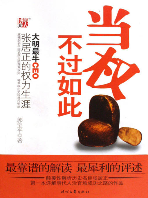 Title details for 当权不过如此:大明最牛CEO张居正的权力生涯 (Zhang Ju Zheng's Life of Holding Power) by 郭宝平 - Available